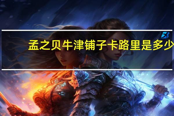 孟之贝 牛津铺子卡路里是多少