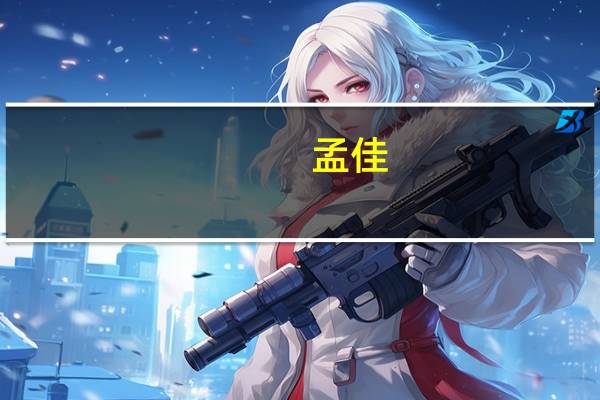 孟佳(关于孟佳的介绍)