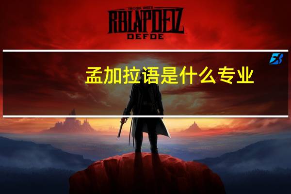 孟加拉语是什么专业