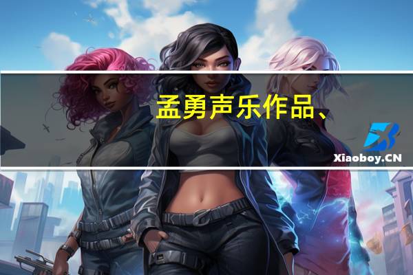 孟勇声乐作品、（孟勇）