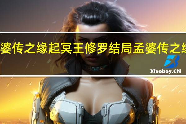 孟婆传之缘起冥王修罗结局 孟婆传之缘起上映
