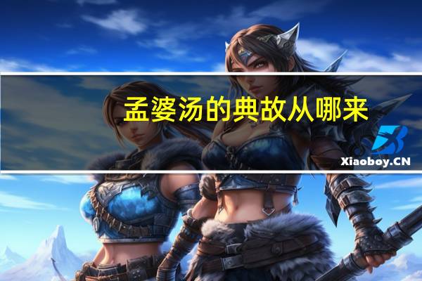 孟婆汤的典故从哪来（孟婆孟婆汤简介）