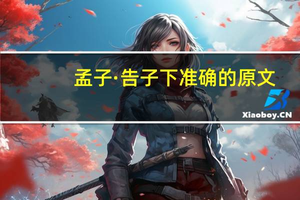 孟子·告子下准确的原文