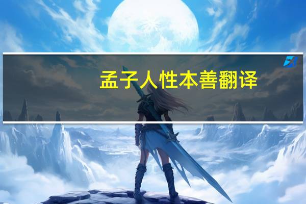 孟子人性本善翻译(孟子人性本善)