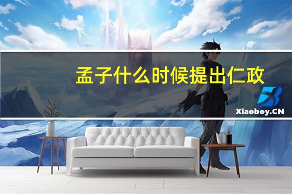 孟子什么时候提出仁政