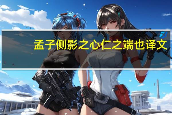 孟子侧影之心仁之端也译文