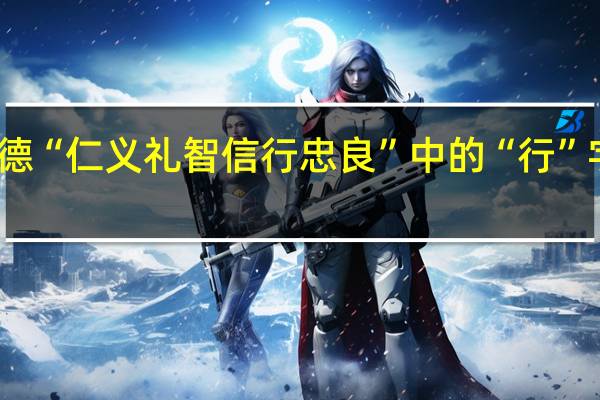 孟子八德“仁义礼智信行忠良”中的“行”字当如何解释