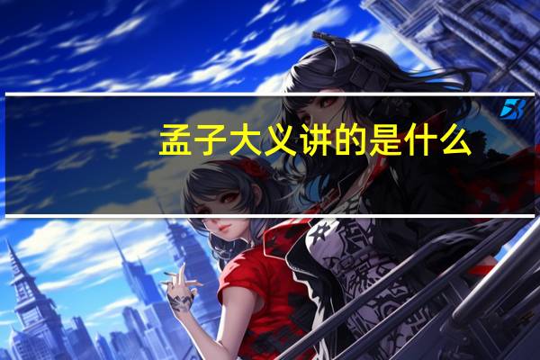 孟子大义讲的是什么