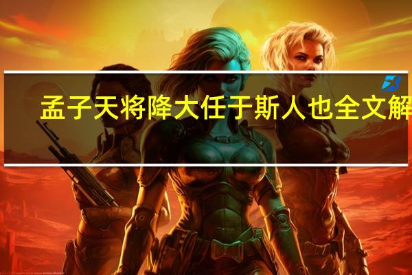 孟子天将降大任于斯人也全文解释