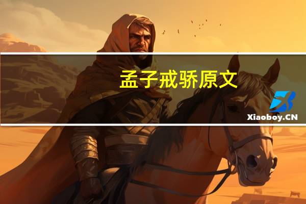 孟子戒骄原文