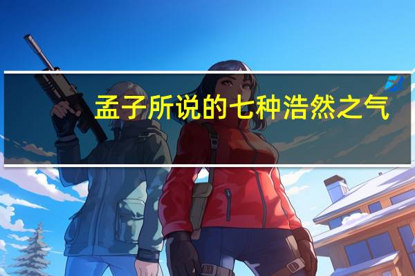 孟子所说的七种浩然之气