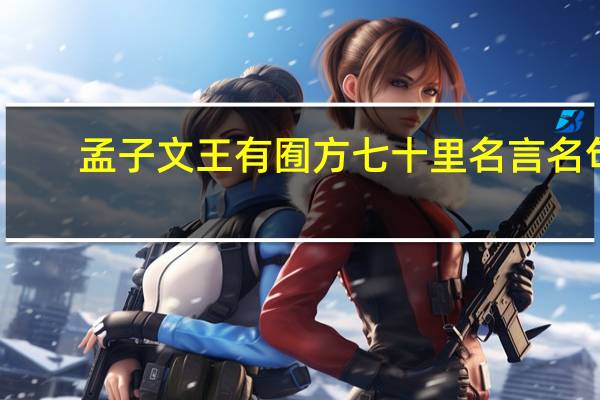 孟子文王有囿方七十里名言名句