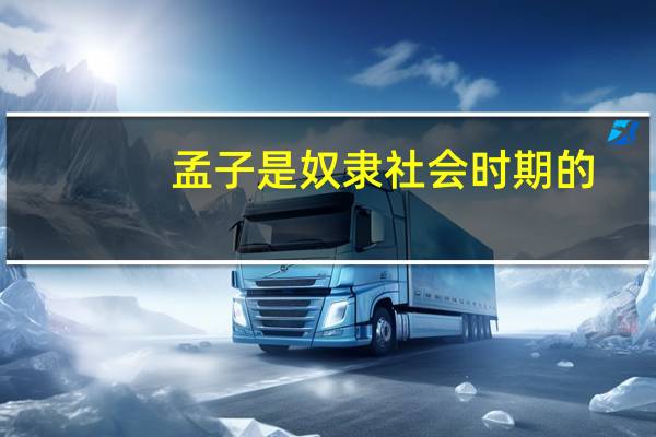 孟子是奴隶社会时期的