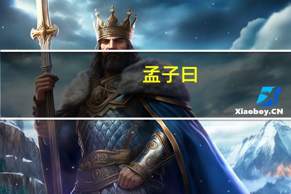 孟子曰:“以力假仁者霸,霸必有大国