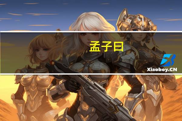 孟子曰:“君子深造之以道……”的译文