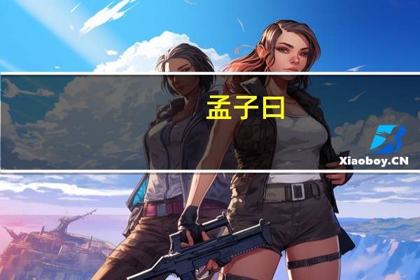 孟子曰:以力假仁者霸,霸必有大国