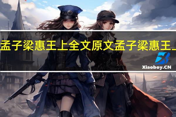 孟子梁惠王上全文原文 孟子梁惠王上全文