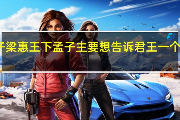 孟子梁惠王下孟子主要想告诉君王一个什么道理