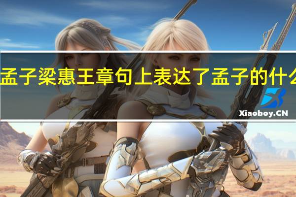 孟子梁惠王章句上表达了孟子的什么主张