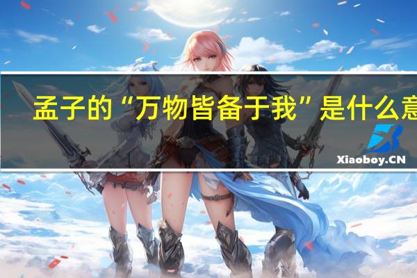 孟子的“万物皆备于我”是什么意思
