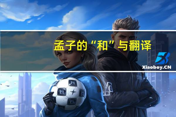 孟子的“和”与翻译
