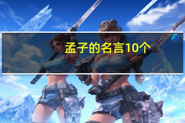 孟子的名言10个