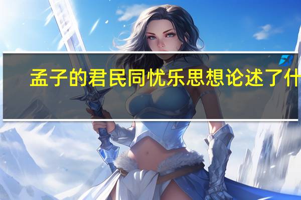 孟子的君民同忧乐思想论述了什么