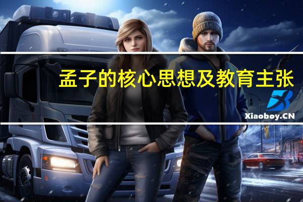 孟子的核心思想及教育主张(孟子的核心思想是什么)