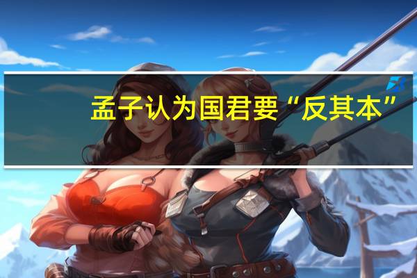 孟子认为国君要“反其本”,在本段中“本”指什么