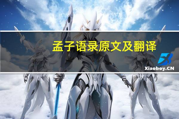 孟子语录原文及翻译（孟子语录）
