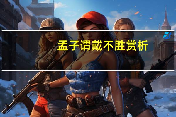 孟子谓戴不胜赏析