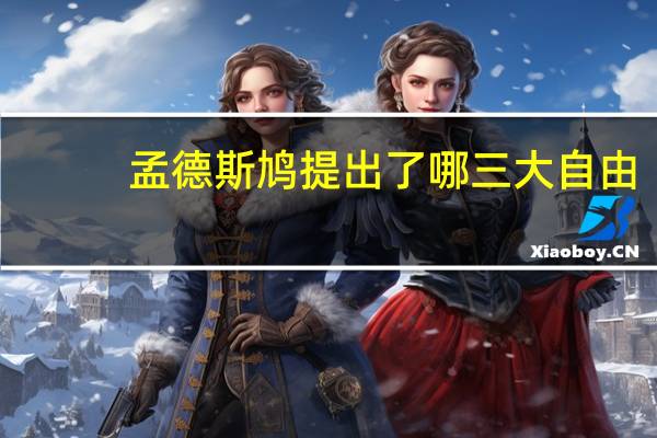 孟德斯鸠提出了哪三大自由