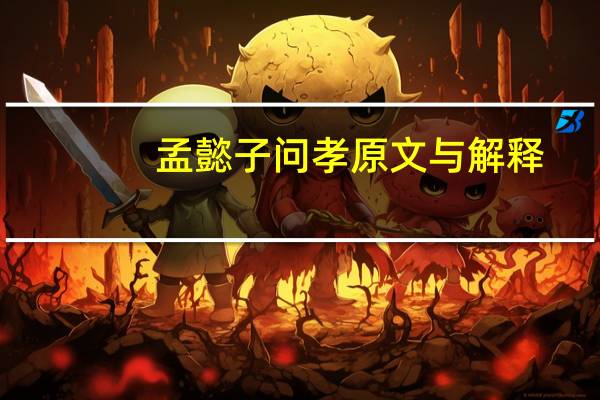 孟懿子问孝原文与解释