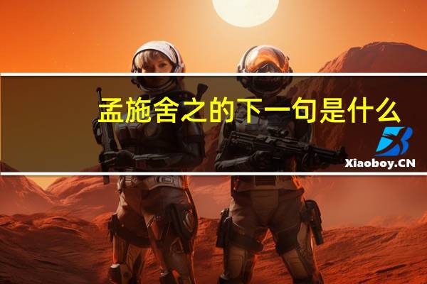 孟施舍之的下一句是什么