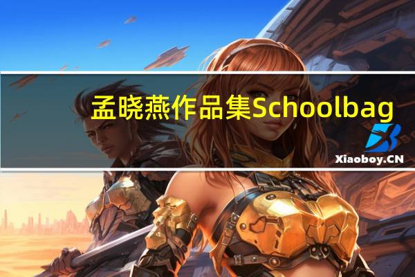 孟晓燕作品集Schoolbag.com