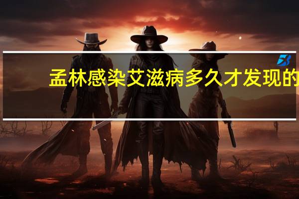 孟林感染艾滋病多久才发现的（孟林）