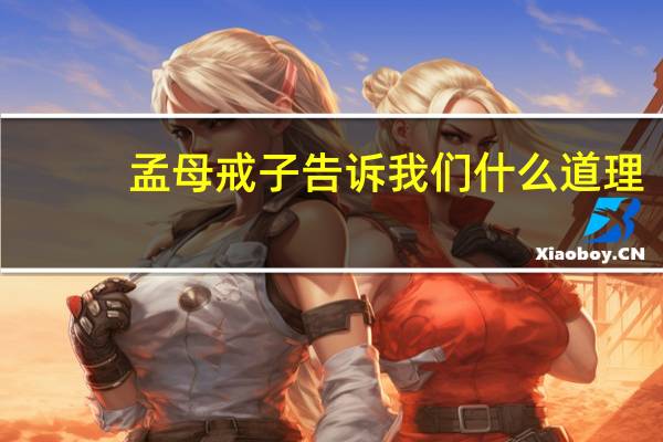 孟母戒子告诉我们什么道理?