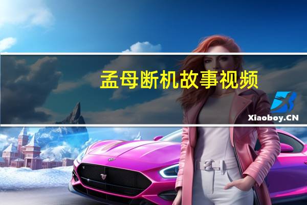 孟母断机故事视频（孟母断机）