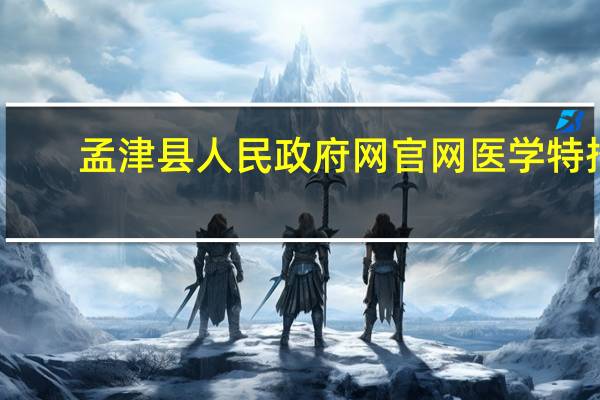 孟津县人民政府网官网医学特招（孟津县人民政府网）
