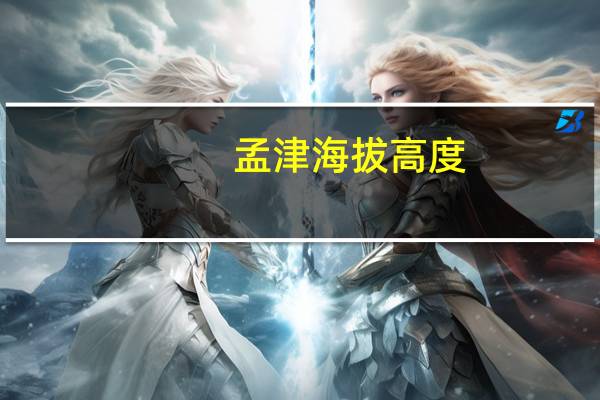 孟津海拔高度