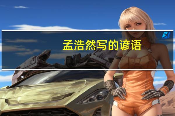 孟浩然写的谚语