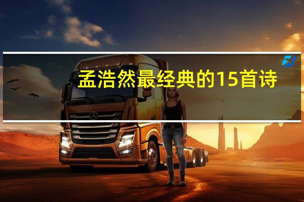 孟浩然最经典的15首诗