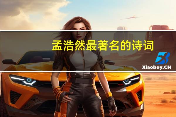 孟浩然最著名的诗词