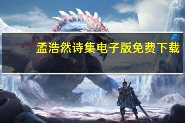 孟浩然诗集电子版免费下载（孟浩然诗集电子版）