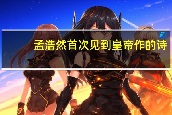 孟浩然首次见到皇帝作的诗
