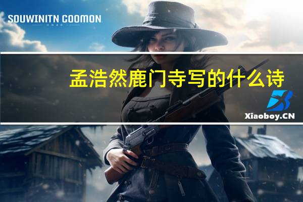 孟浩然鹿门寺写的什么诗