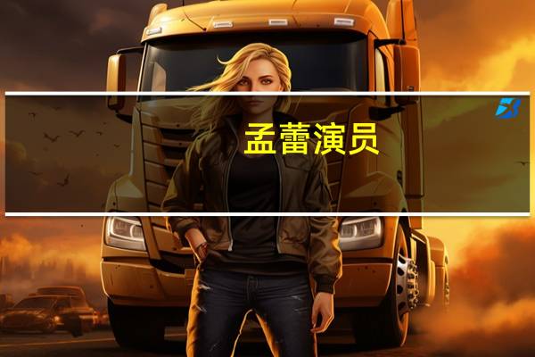 孟蕾演员（孟蕾）