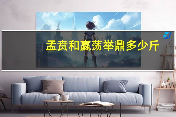 孟贲和嬴荡举鼎多少斤