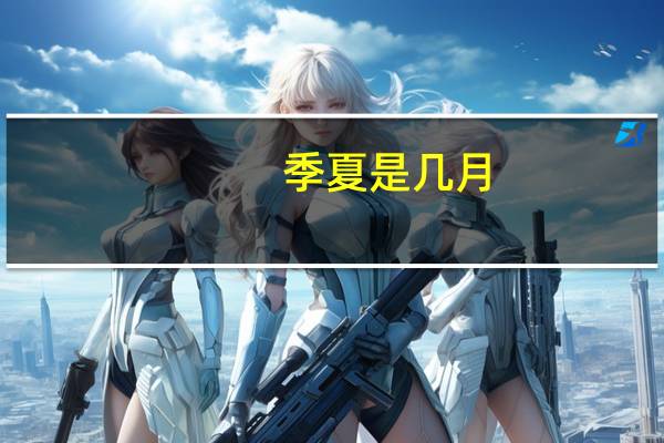 季夏是几月（仲夏是几月）