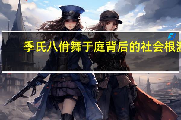 季氏八佾舞于庭背后的社会根源